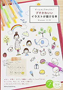 ボールペンでかんたん! プチかわいいイラストが描ける本 (コツがわかる本!)(中古品)