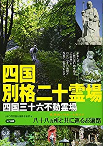 四国別格二十霊場 札所めぐりルートガイド 八十八ヵ所と共に巡るお遍路(中古品)