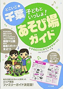 どこいこ☆千葉 子どもといっしょ! あそび場ガイド ママの口コミ[おでかけサポート](中古品)