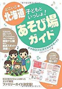 どこいこ☆北海道 子どもといっしょ! あそび場ガイド ママの口コミ[おでかけサポート](中古品)