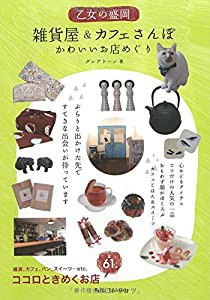 乙女の盛岡 雑貨屋&カフェさんぽ かわいいお店めぐり(中古品)