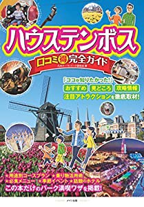 ハウステンボス 口コミ○得完全ガイド(中古品)