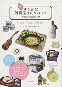 松山 すてきな雑貨屋さん&カフェ かわいいお店めぐり(中古品)