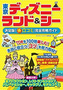 東京ディズニー ランド&シー 決定版「○得口コミ」完全攻略ガイド(中古品)