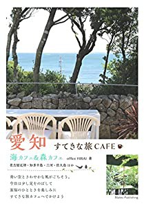 愛知 すてきな旅CAFE 海カフェ&森カフェ(中古品)