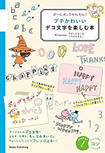 ボールペンでかんたん! プチかわいいデコ文字を楽しむ本 (コツがわかる本!)(中古品)