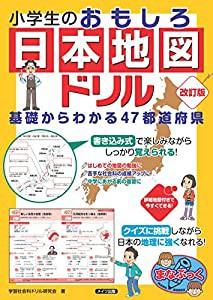 小学生のおもしろ日本地図ドリル 基礎からわかる47都道府県 改訂版 (まなぶっく)(中古品)