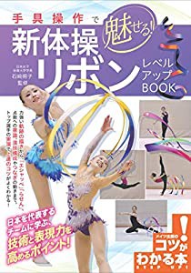 手具操作で魅せる! 新体操 リボン レベルアップBOOK (コツがわかる本!)(中古品)