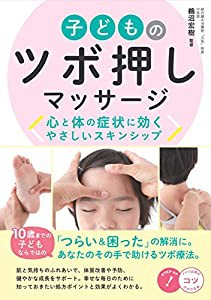 子どものツボ押しマッサージ 心と体の症状に効く やさしいスキンシップ (コツがわかる本!)(中古品)