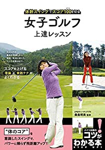 女子ゴルフ 上達レッスン 体幹スイングでスコア100を切る (コツがわかる本!)(中古品)