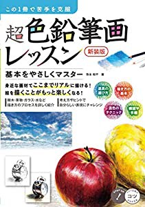 この1冊で苦手を克服 超色鉛筆画レッスン 新装版 基本をやさしくマスター (コツがわかる本!)(中古品)