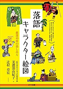 落語 キャラクター絵図 厳選40席の楽しみ方 (コツがわかる本!)(中古品)