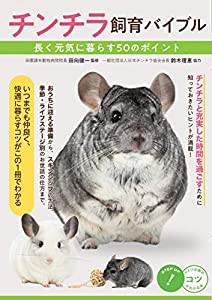 チンチラ 飼育バイブル 長く元気に暮らす50のポイント (コツがわかる本!)(中古品)