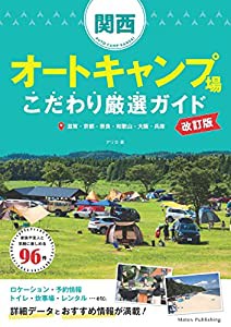 関西 オートキャンプ場 こだわり厳選ガイド 改訂版(中古品)