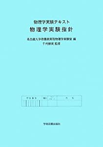 物理学実験テキスト 物理学実験指針(中古品)