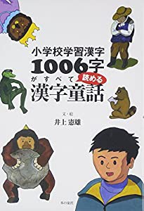 小学校学習漢字1006字がすべて読める漢字童話(中古品)