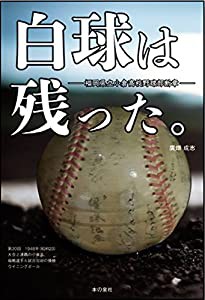 白球は残った。 ー 福岡県立小倉高校野球部断章 ー(中古品)