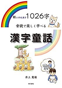 新小学校漢字1026字音読で楽しく学べる漢字童話(中古品)