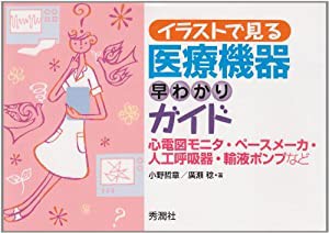 イラストで見る 医療機器早わかりガイド: 心電図モニタ・ペースメーカ・人工呼吸器・輸液ポンプなど(中古品)