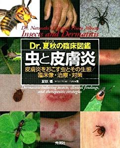 Dr.夏秋の臨床図鑑 虫と皮膚炎(中古品)