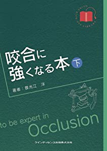 咬合に強くなる本 下巻 (QUINT KICK-OFF LIBRARY)(中古品)