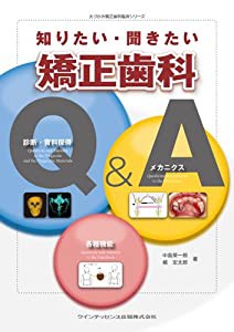 知りたい・聞きたい矯正歯科Q&A (大づかみ矯正歯科臨床シリーズ)(中古品)