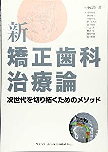 新　矯正歯科治療論(中古品)