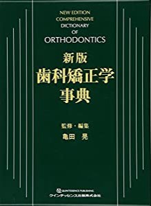 新版　歯科矯正学事典(中古品)