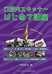 口腔内スキャナーはじめて講座(中古品)