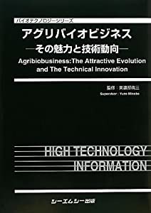 アグリバイオビジネス―その魅力と技術動向 (バイオテクノロジーシリーズ)(中古品)