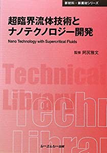 超臨界流体技術とナノテクノロジー開発 (CMCテクニカルライブラリー―新材料・新素材シリーズ)(中古品)