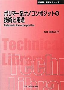 ポリマー系ナノコンポジットの技術と用途 (CMCテクニカルライブラリー―新材料・新素材シリーズ)(中古品)