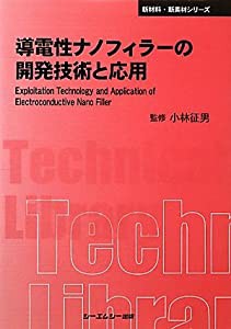 導電性ナノフィラーの開発技術と応用 (CMCテクニカルライブラリー―新材料・新素材シリーズ)(中古品)