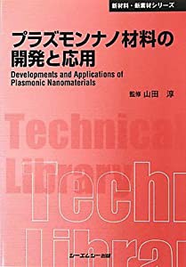 プラズモンナノ材料の開発と応用 (CMCテクニカルライブラリー―新材料・新素材シリーズ)(中古品)