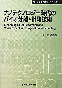 ナノテクノロジー時代のバイオ分離・計測技術 (CMCテクニカルライブラリー―バイオテクノロジーシリーズ)(中古品)