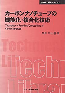 カーボンナノチューブの機能化・複合化技術 (CMCテクニカルライブラリー―新材料・新素材シリーズ)(中古品)