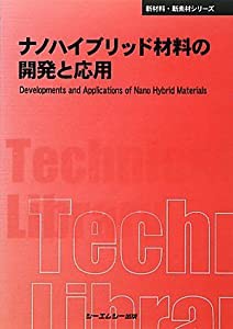 ナノハイブリッド材料の開発と応用 (CMCテクニカルライブラリー―新材料・新素材シリーズ)(中古品)