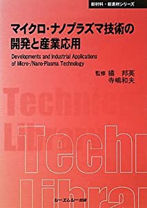 マイクロ・ナノプラズマ技術の開発と産業応用 (CMCテクニカルライブラリー―新材料・新素材シリーズ)(中古品)