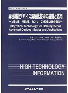 異種機能デバイス集積化技術の基礎と応用—MEMS%カンマ%NEMS%カンマ%センサ%カンマ%CMOSLSIの融合 (新材料・新素材シリーズ)(中古品)