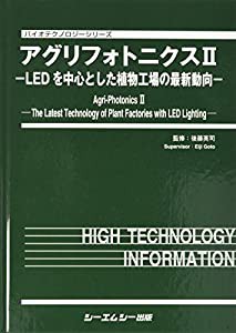 アグリフォトニクス 2 LEDを中心とした植物工場の最新動向 (バイオテクノロジーシリーズ)(中古品)