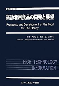 高齢者用食品の開発と展望 (食品シリーズ)(中古品)