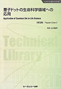 量子ドットの生命科学領域への応用 (バイオテクノロジーシリーズ)(中古品)