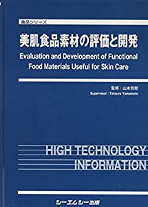 美肌食品素材の評価と開発 (食品シリーズ)(中古品)