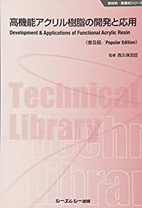 高機能アクリル樹脂の開発と応用《普及版》 (新材料・新素材)(中古品)