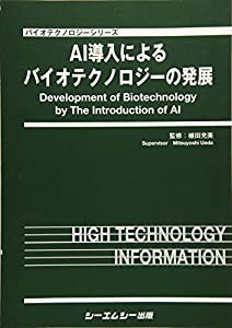 AI導入によるバイオテクノロジーの発展 (バイオテクノロジーシリーズ)(中古品)