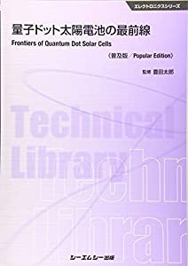 量子ドット太陽電池の最前線《普及版》 (エレクトロニクスシリーズ)(中古品)