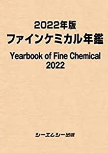 2022年版ファインケミカル年鑑 (ファインケミカルシリーズ)(中古品)