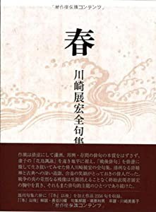 春―川崎展宏全句集(中古品)