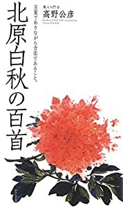 北原白秋の百首 (コスモス叢書)(中古品)