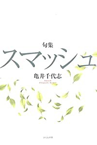 スマッシュ (椋叢書)(中古品)